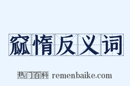 窳惰反义词是什么意思的图片